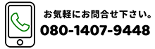 お気軽にお問合せ下さい 080-1407-9448