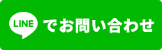 LINEでお問い合わせ